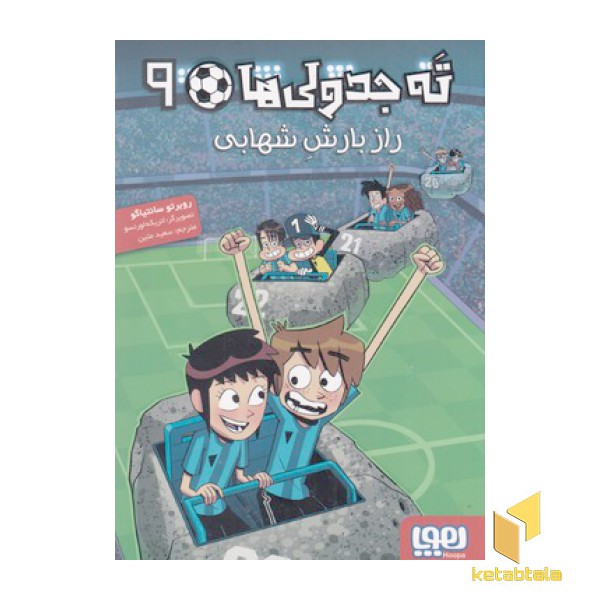 ته جدولی ها 9-راز بارش شهابی