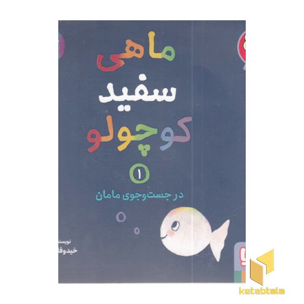 ماهی سفید کوچولو 1