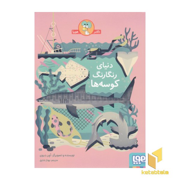 دنیای رنگارنگ کوسه ها