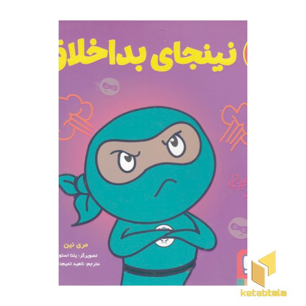نینجای بداخلاق