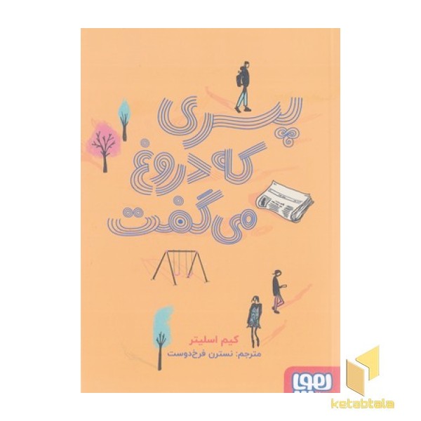 پسری که دروغ می گفت