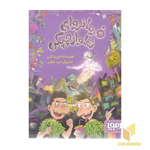 فرمانروای شلوار چپکی2
