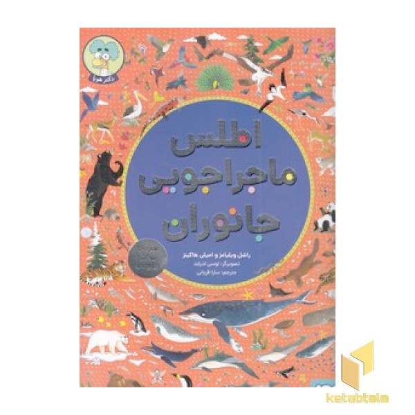 اطلس ماجراجویی جانوران