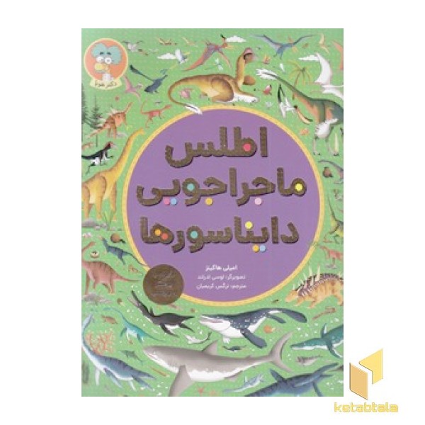 اطلس ماجراجویی دایناسورها