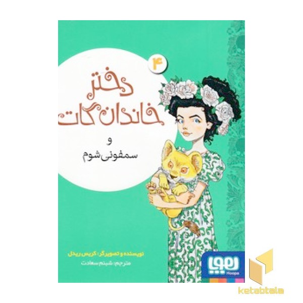 دختر خاندان گات و سمفونی شوم 4