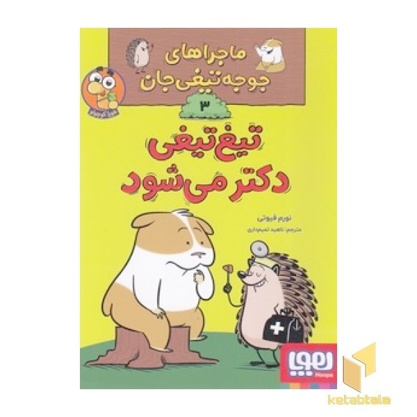 ماجراهای جوجه تیغی جان 3 - تیغ تیغی دکتر می شود