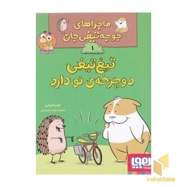 ماجراهای جوجه تیغی جان 1 - تیغ تیغی دوچرخه ی نو دارد