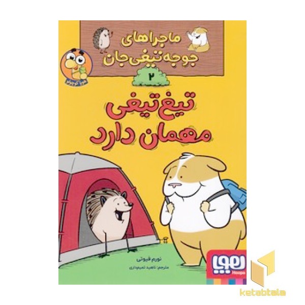 ماجراهای جوجه تیغی جان 2 - تیغ تیغی مهمان دارد