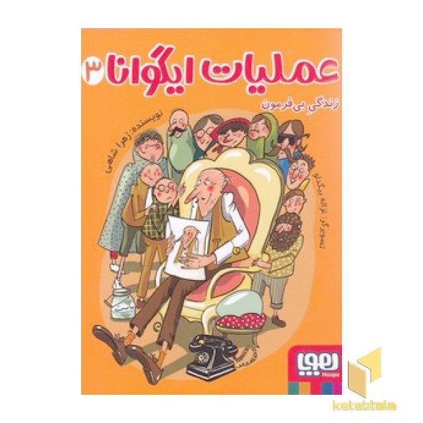 عملیات ایگوانا 3-زندگی بی فرمون