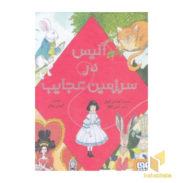 آلیس در سرزمین عجایب