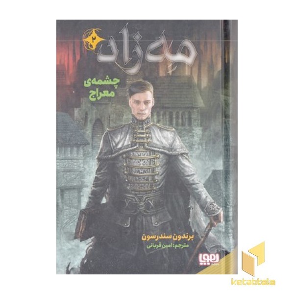 مه زاد 2-چشمه ی معراج