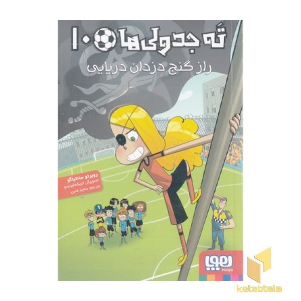ته جدولی ها 10-راز گنج دزدان دریایی