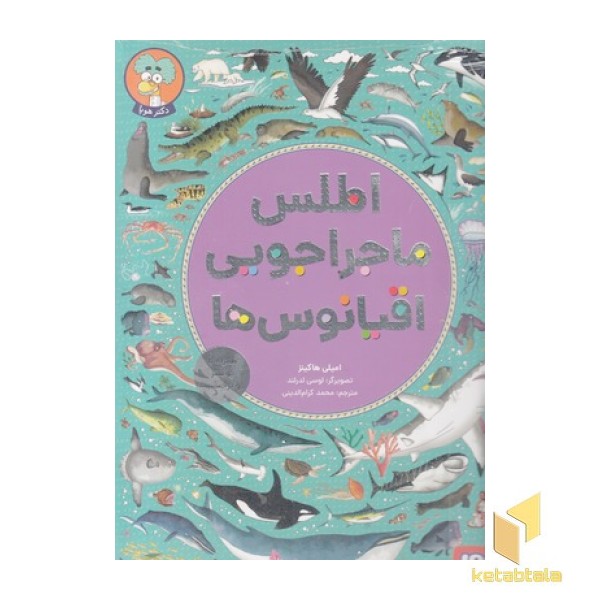 اطلس ماجراجویی اقیانوس ها