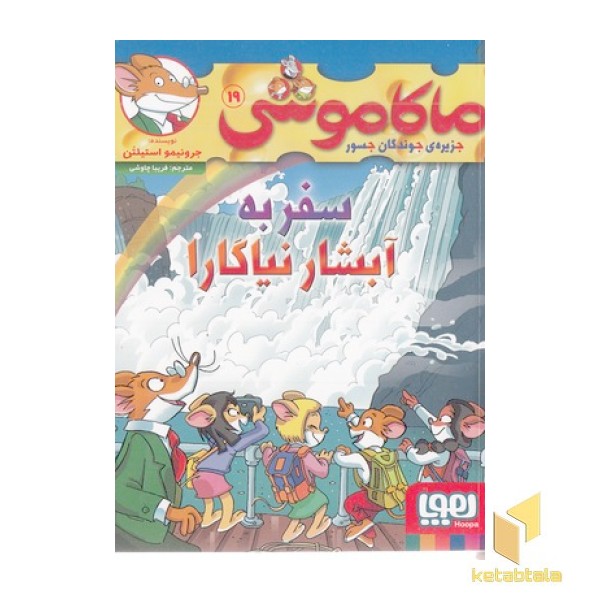 ماکاموشی19-سفربه آبشار نیاگارا