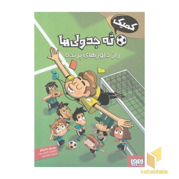 کمیک-ته جدولی ها-رازداورهای پرنده