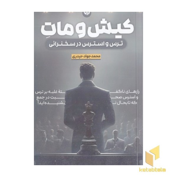 کیش و مات ترس و استرس در سخنرانی