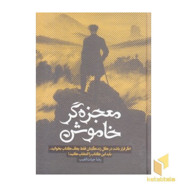 معجزه گر خاموش