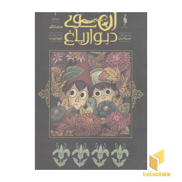 آن سوی دیوار 1-به بابا نگو