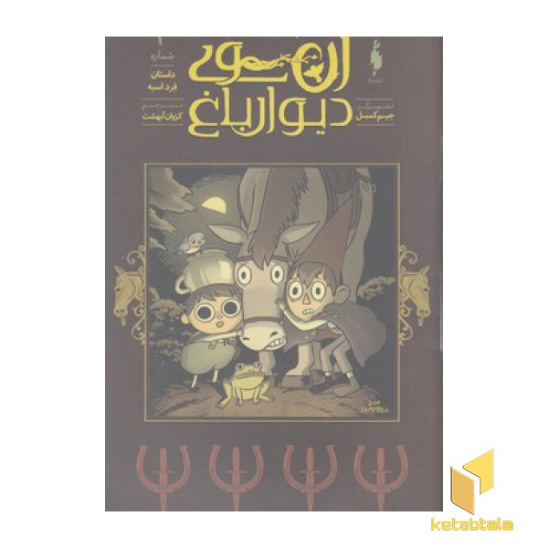آن سوی دیوار 2-داستان فرد اسبه