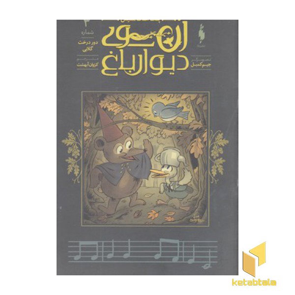 آن سوی دیوار باغ3-دور درخت گلابی