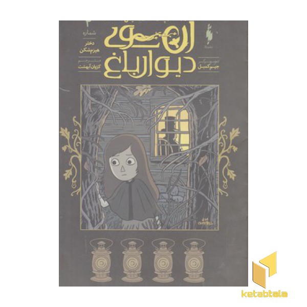 آن سوی دیوار باغ4-دختر هیزم شکن