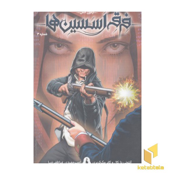 فرقه اسسین ها 3-آزمون آتش