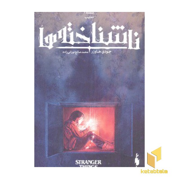 ناشناخته ها 2-تعقیب