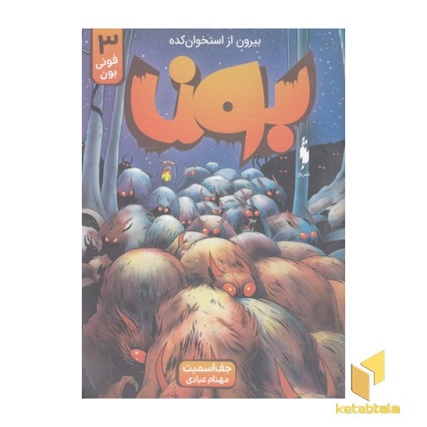 بون 3-فونی بون