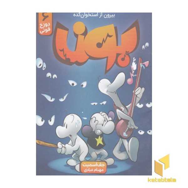 بون 6-دوزخ فونی