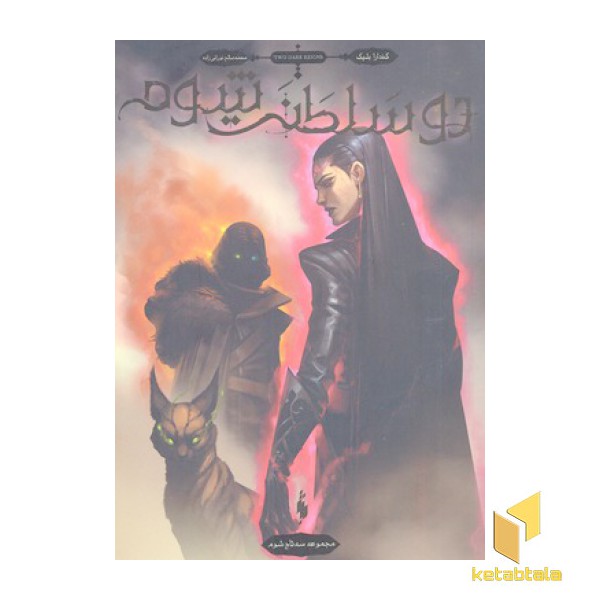 سه تاج شوم 3-دو سلطنت شوم