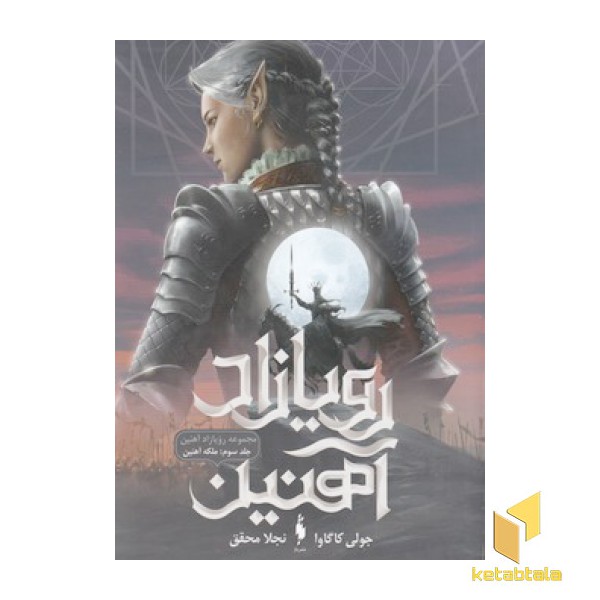 رویازاد آهنین 3-ملکه آهنین