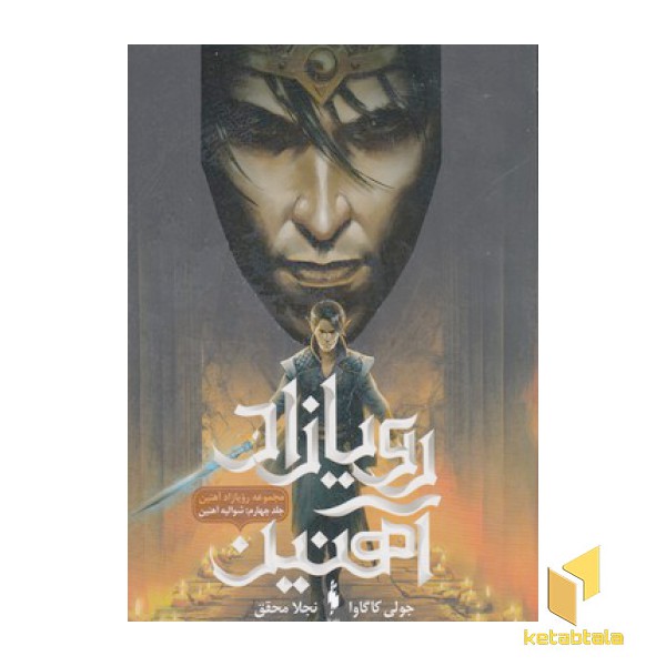 رویازاد آهنین 4-شوالیه