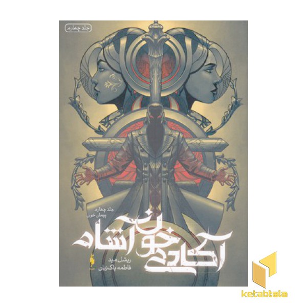 آکادمی خون آشام 4-پیمان