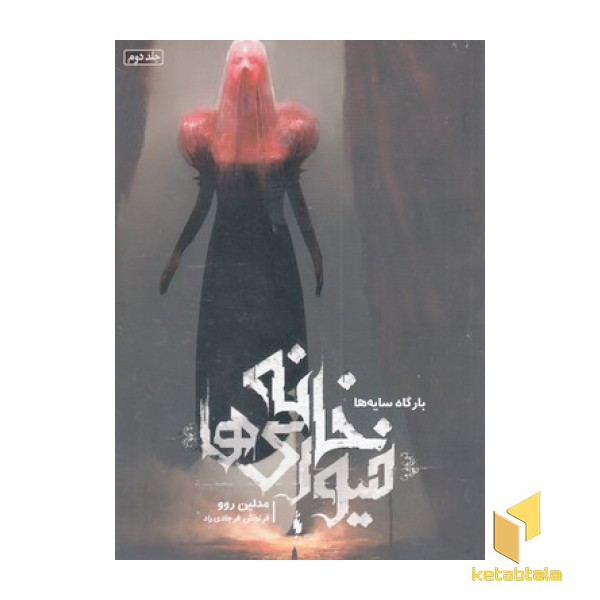 خانه فیوری ها 2-بارگاه ها سایه ها