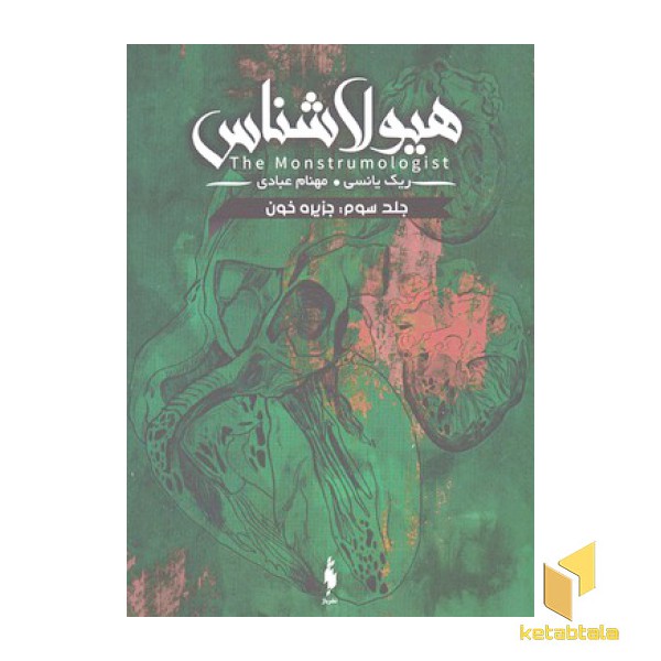 هیولاشناس(3)جزیره خون