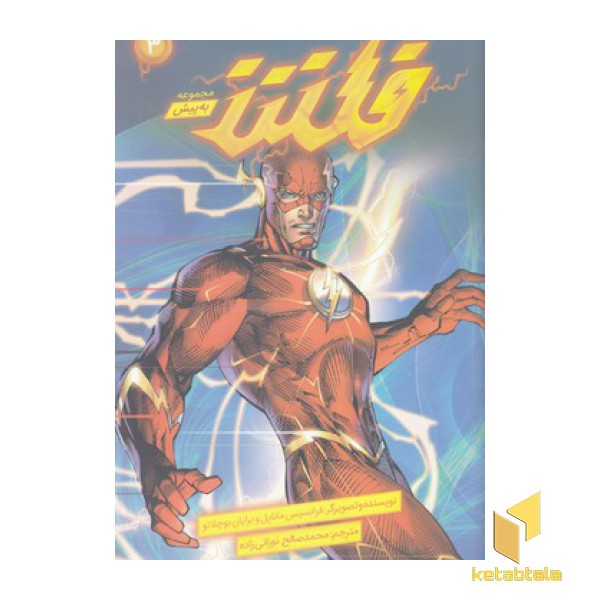 به پیش 3-فلش