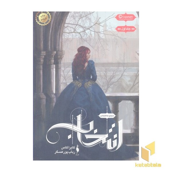 مجموعه انتخاب(اول)انتخاب