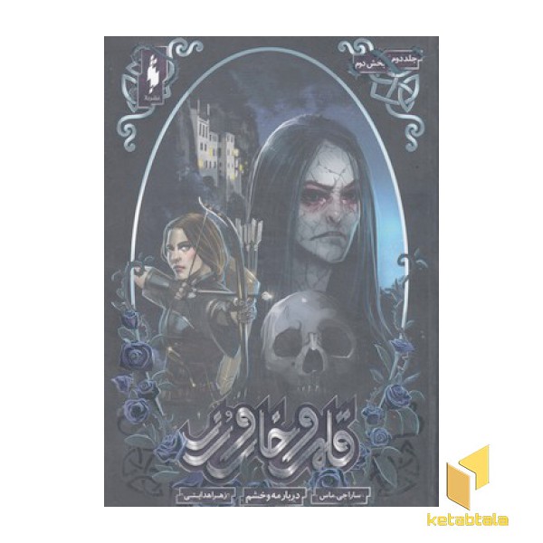 قلمرو خار و رز 2 بخش 2-دربار مه وخشم