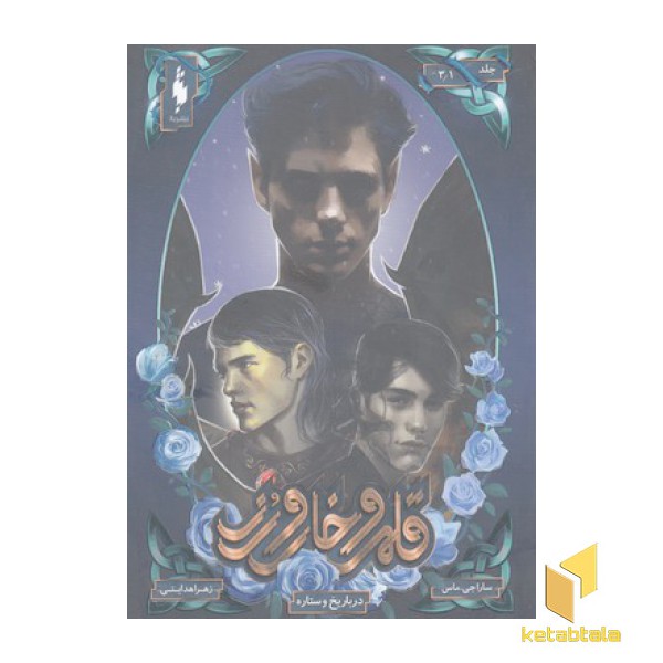 قلمرو خار و رز 3/1-دربار یخ و ستاره