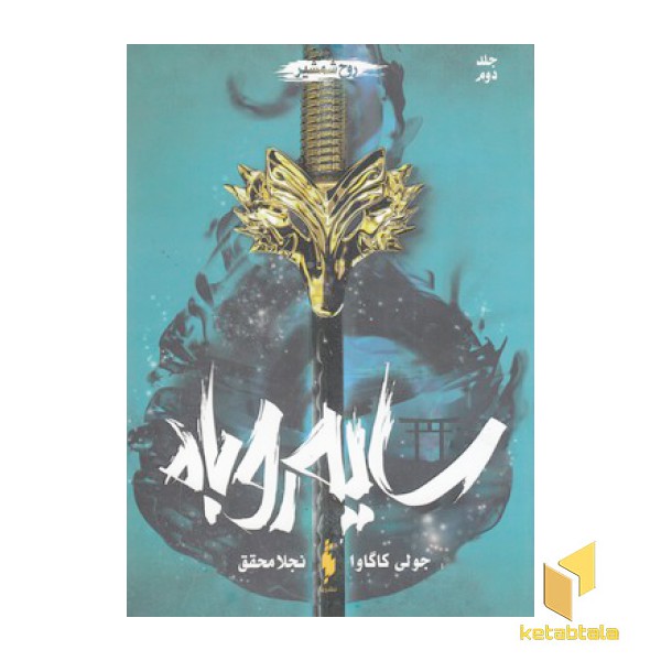 سایه روباه 2-روح شمشیر