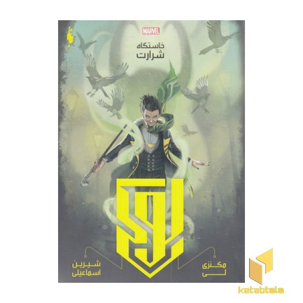 قهرمانان مارول-لوک-خاستگاه شرارت