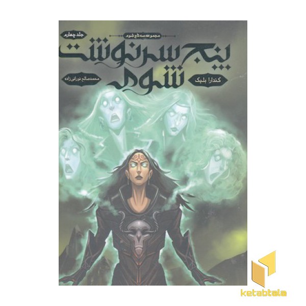 سه تاج شوم 4-پنج سرنوشت شوم