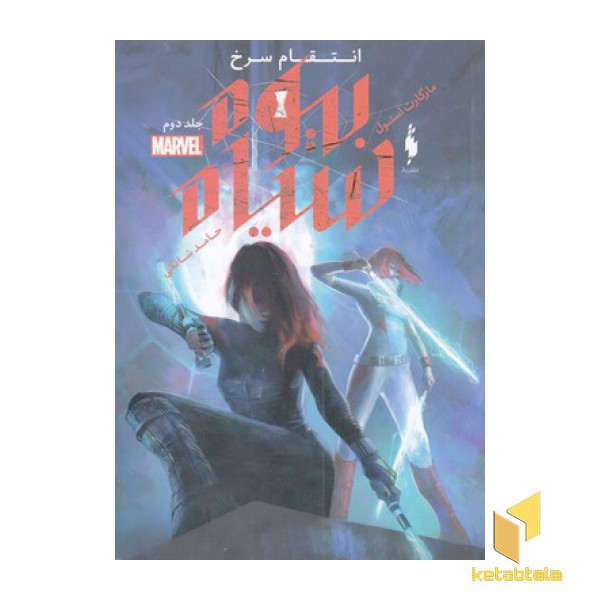 بیوه سیاه 2-انتقام سرخ