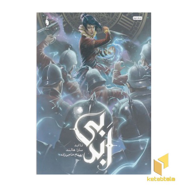 بی ابد 2-تاابد