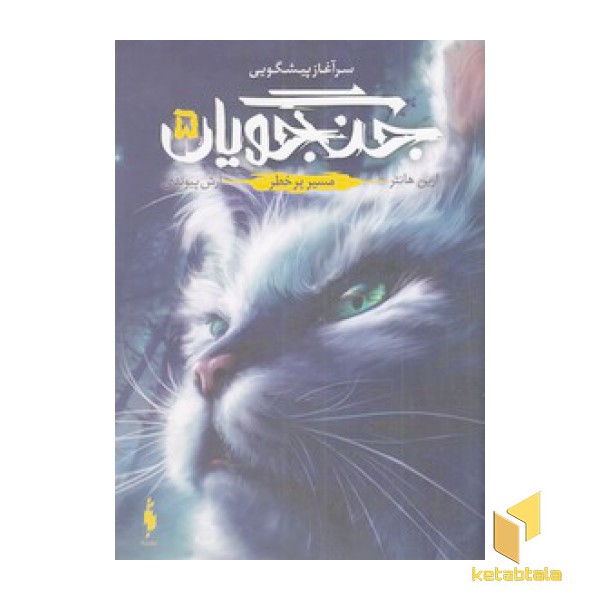 جنگجویان 5-مسیر پرخطر