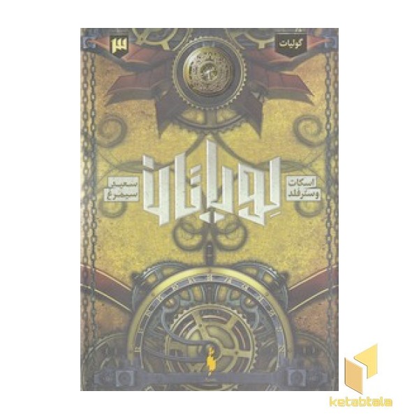 لویاتان 3-گولیات
