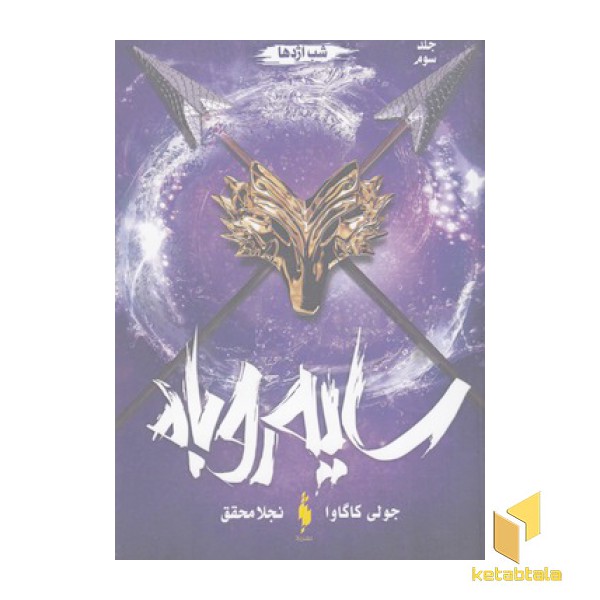 سایه روباه 3-شب اژدها