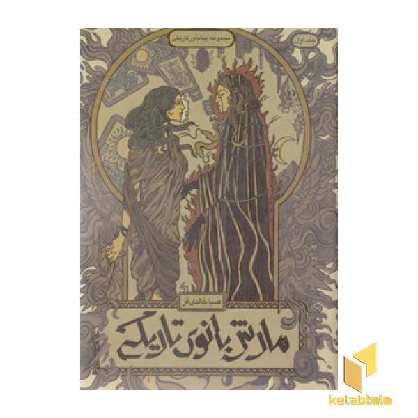 پیام آور تاریکی 1-مارش بانوی تاریکی