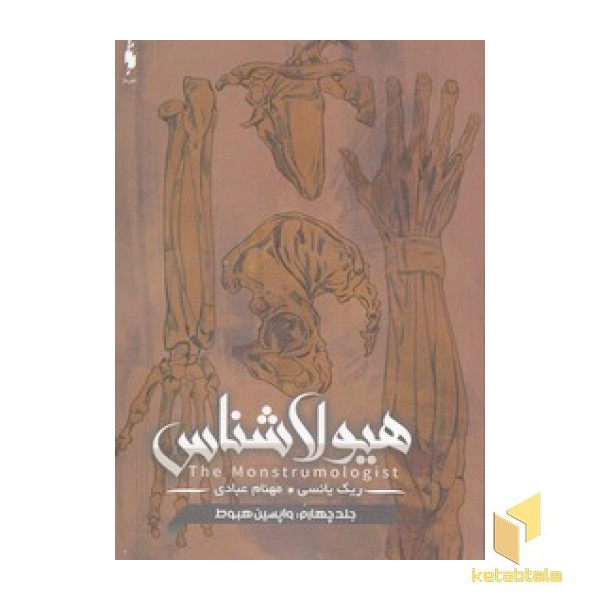 هیولاشناس(4)واپسین هبوط