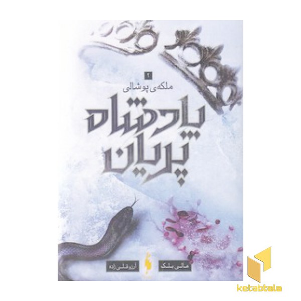 پادشاه پریان 3-ملکه ی پوشالی